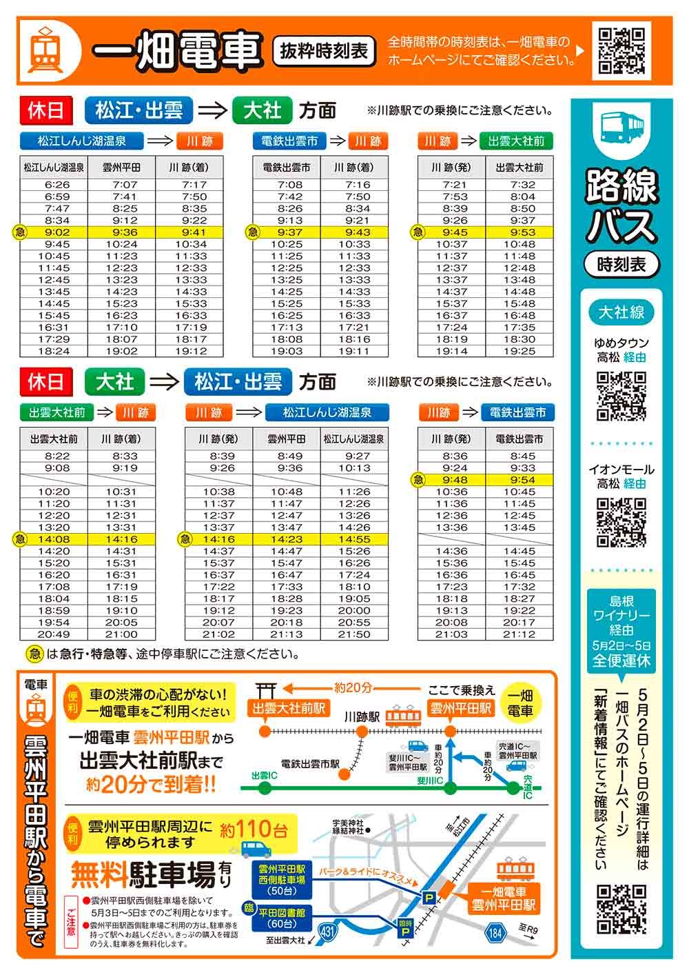 一畑電車各駅の時刻表