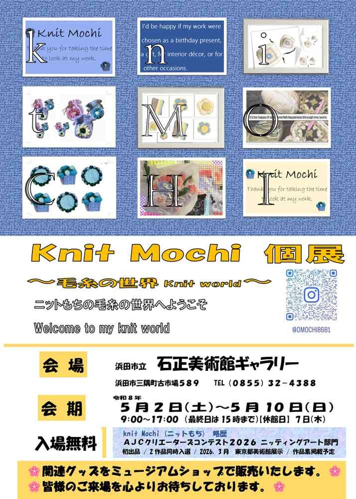 島根県浜田市のイベント「【ギャラリー展】Knit Mochi 個展 ～毛糸の世界 knit world～」のチラシ