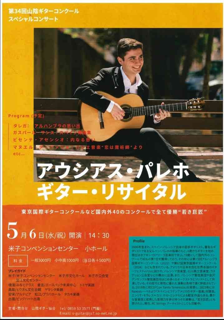 鳥取県米子市のイベント「第34回山陰ギターコンクールスペシャルコンサート「アウシアス・パレホ ギターリサイタル」」のチラシ
