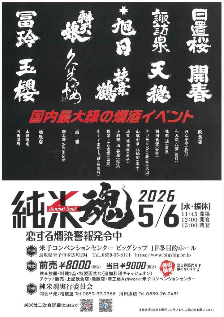 鳥取県米子市のイベント「純米魂2026　恋する燗染警報発令中」のチラシ