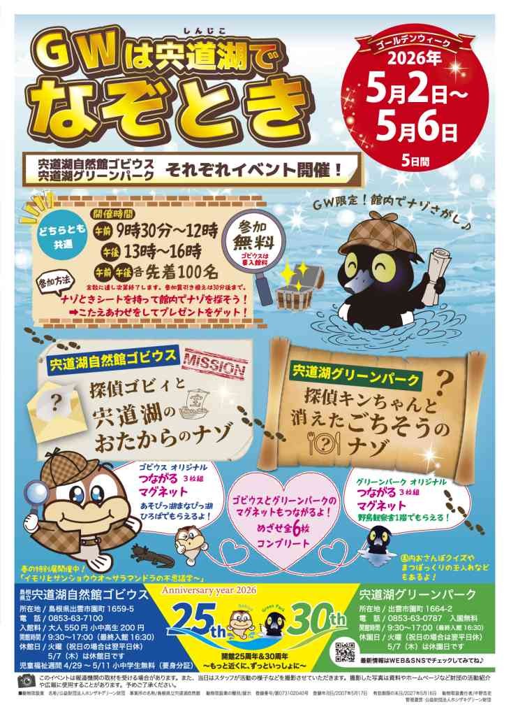 島根県出雲市のイベント「GWは宍道湖でなぞとき ｢探偵キンちゃんと消えたごちそうのナゾ｣」のチラシ