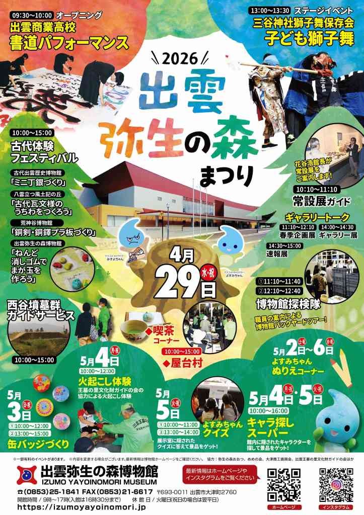 島根県出雲市のイベント「出雲弥生の森まつり2026」のチラシ