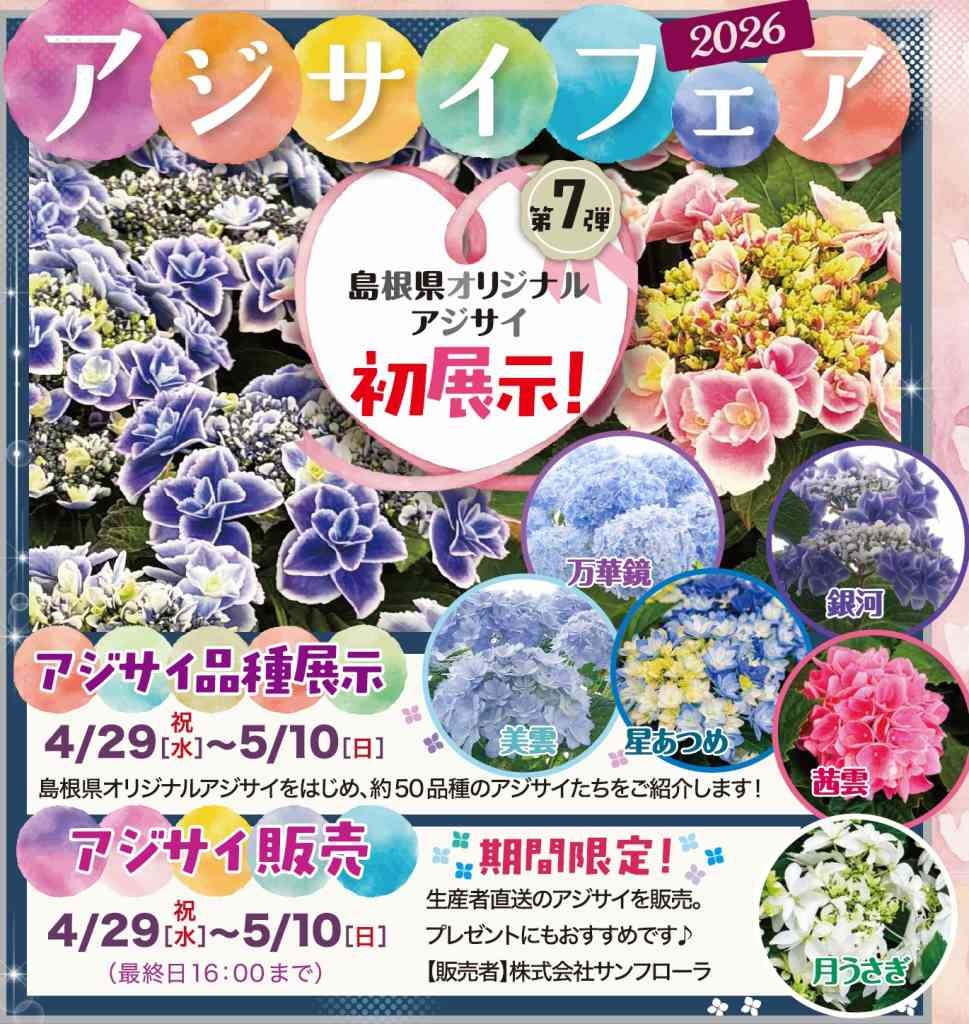 島根県出雲市のイベント「アジサイフェア2026」のチラシ