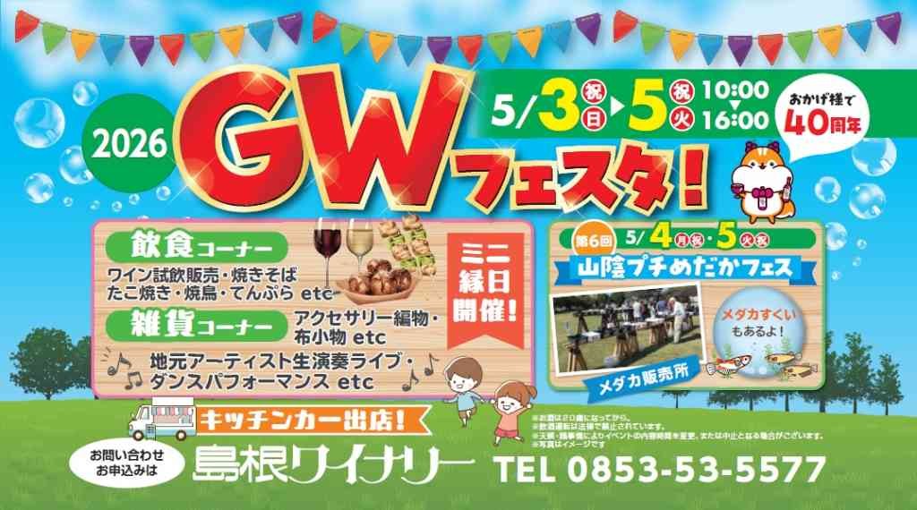 島根県出雲市のイベント「島根ワイナリー2026GWフェスタ」のチラシ