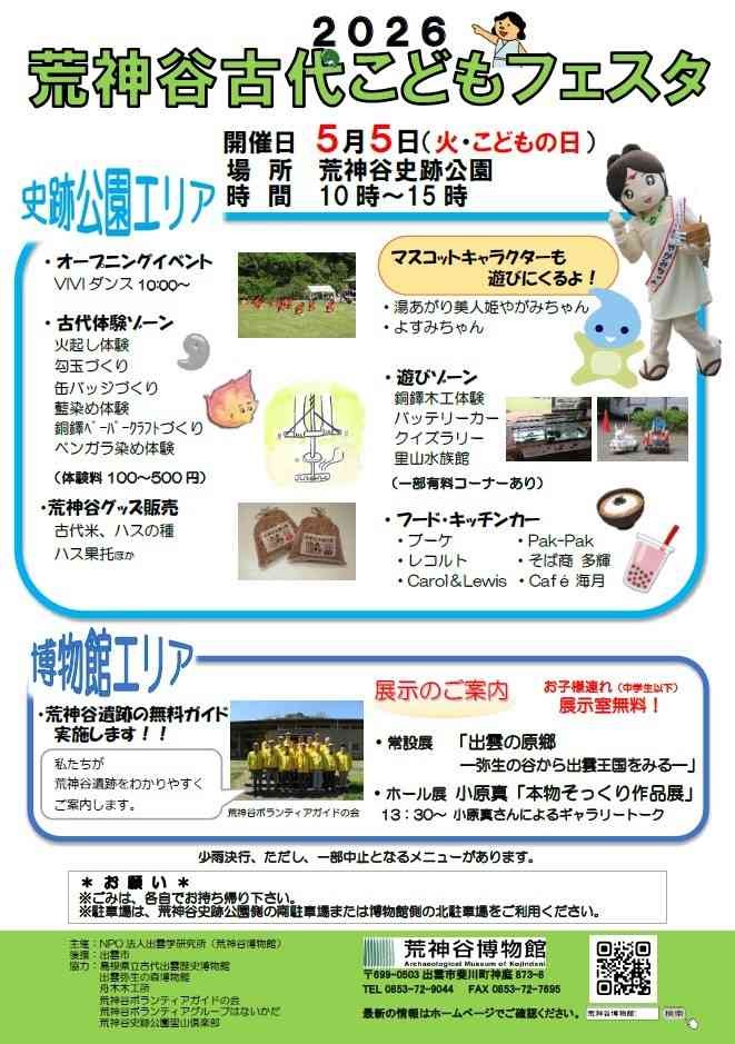 島根県出雲市のイベント「2026 荒神谷古代こどもフェスタ」のチラシ