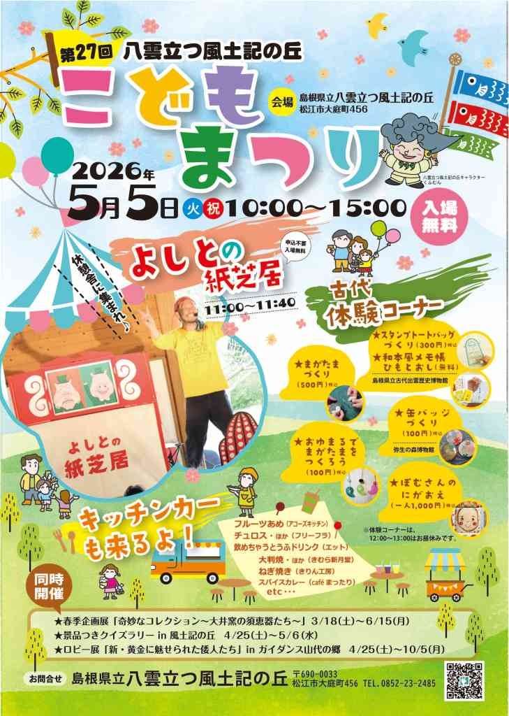 島根県松江市のイベント「第27回八雲立つ風土記の丘「こどもまつり」」のチラシ