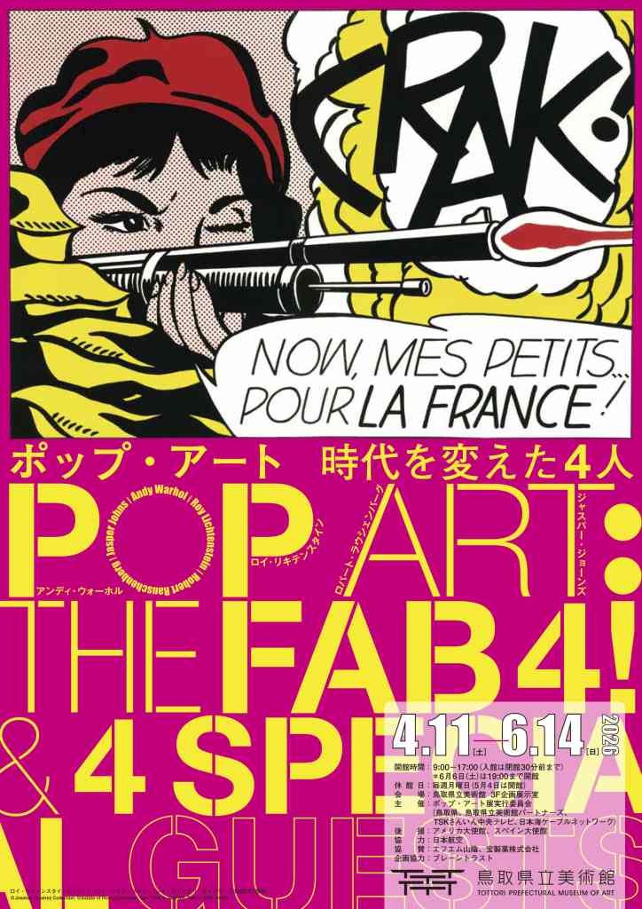 鳥取県倉吉市のイベント「ポップ・アート 時代を変えた４人 POP ART：THE FAB4! & 4 SPECIAL GUESTS」のチラシ