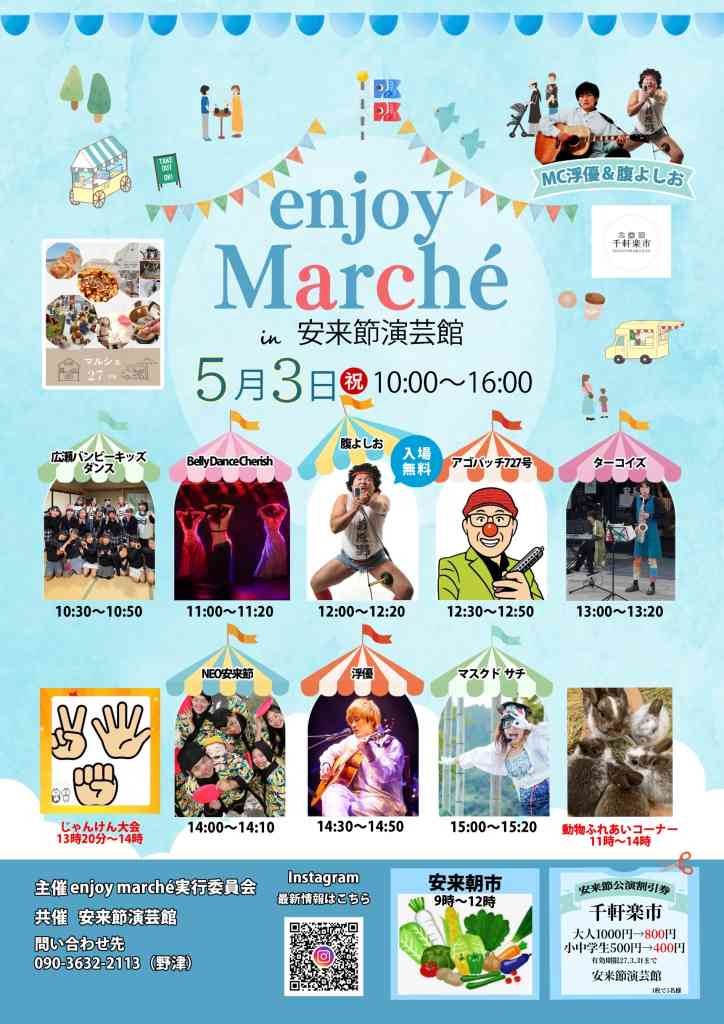 島根県安来市のイベント「enjoymarché」のチラシ
