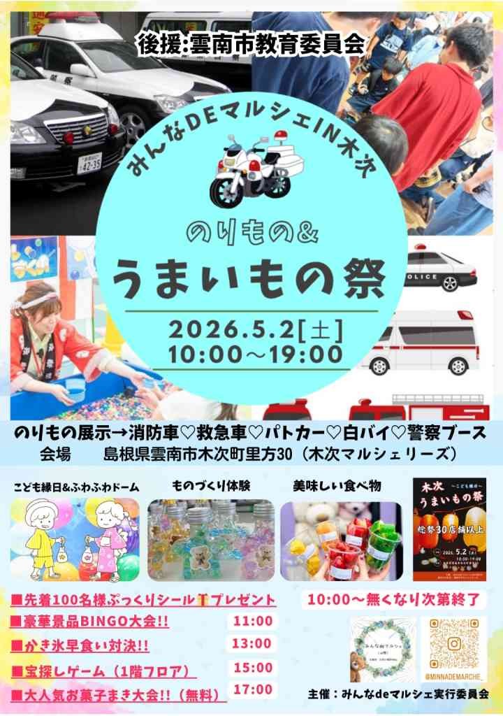 島根県雲南市のイベント「のりもの&うまいもの祭」のチラシ