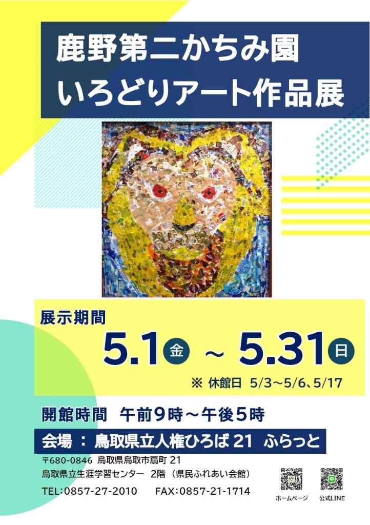鳥取県鳥取市のイベント「鹿野第二かちみ園いろどりアート作品展」のチラシ