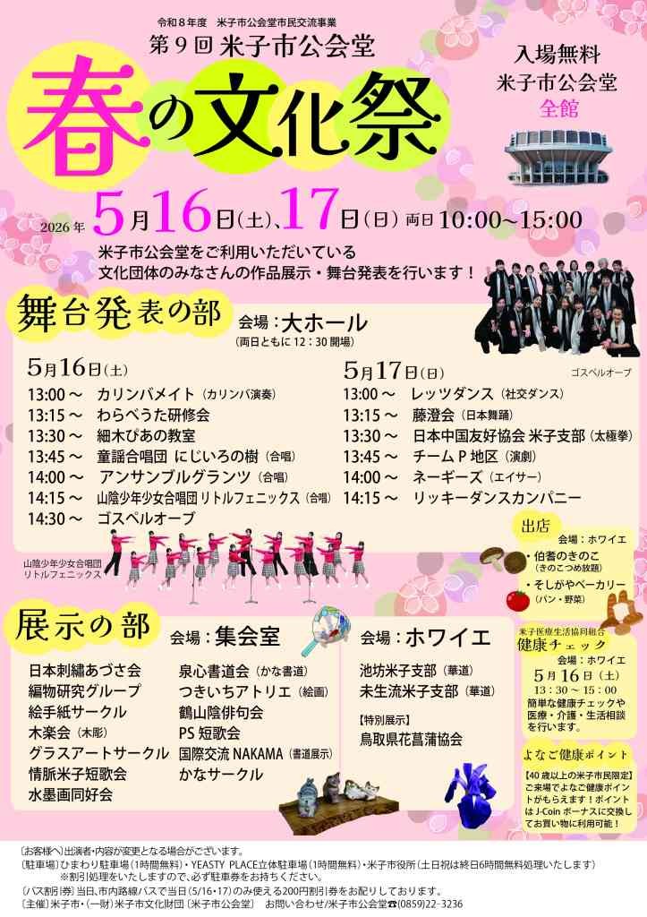鳥取県米子市のイベント「第９回　米子市公会堂 春の文化祭」のチラシ