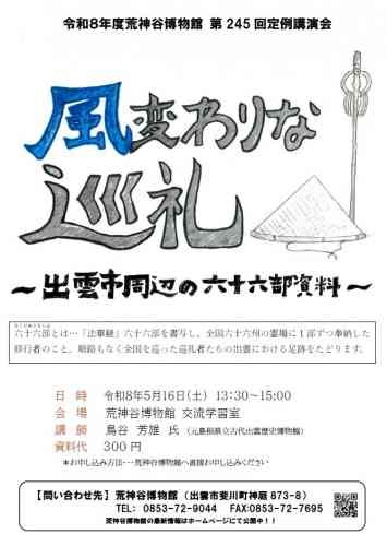 島根県出雲市のイベント「【要予約】第245回定例講演会」のチラシ
