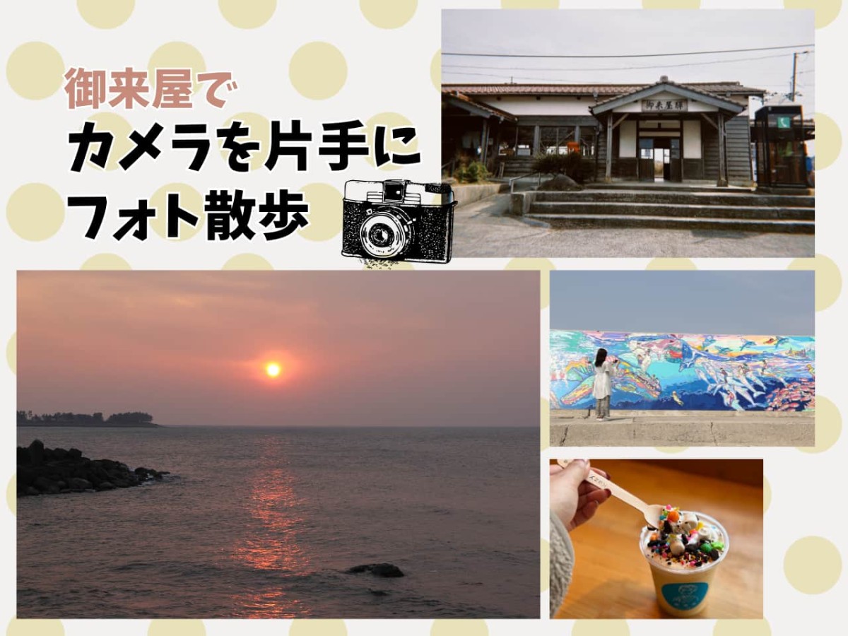 休日はひとりで御来屋へ。レトロとアートが交差する心ときめくフォト散歩-大山町の記事のイメージ