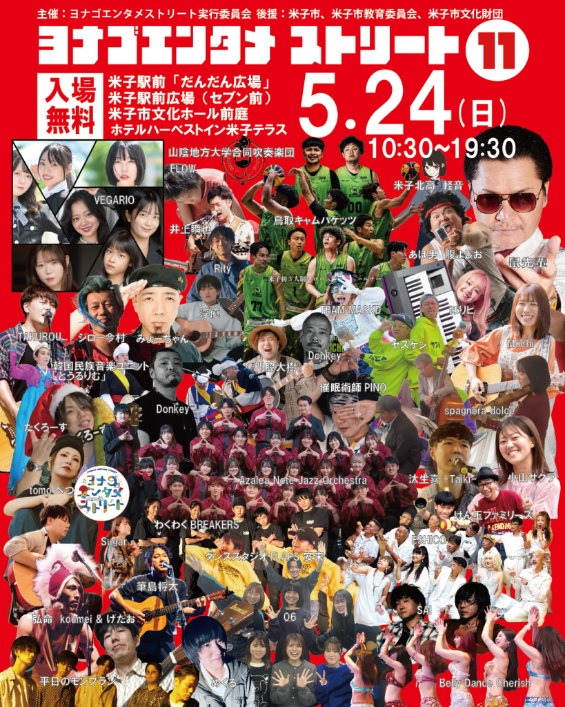鳥取県米子市のイベント「ヨナゴエンタメストリートVOL.11」のチラシ