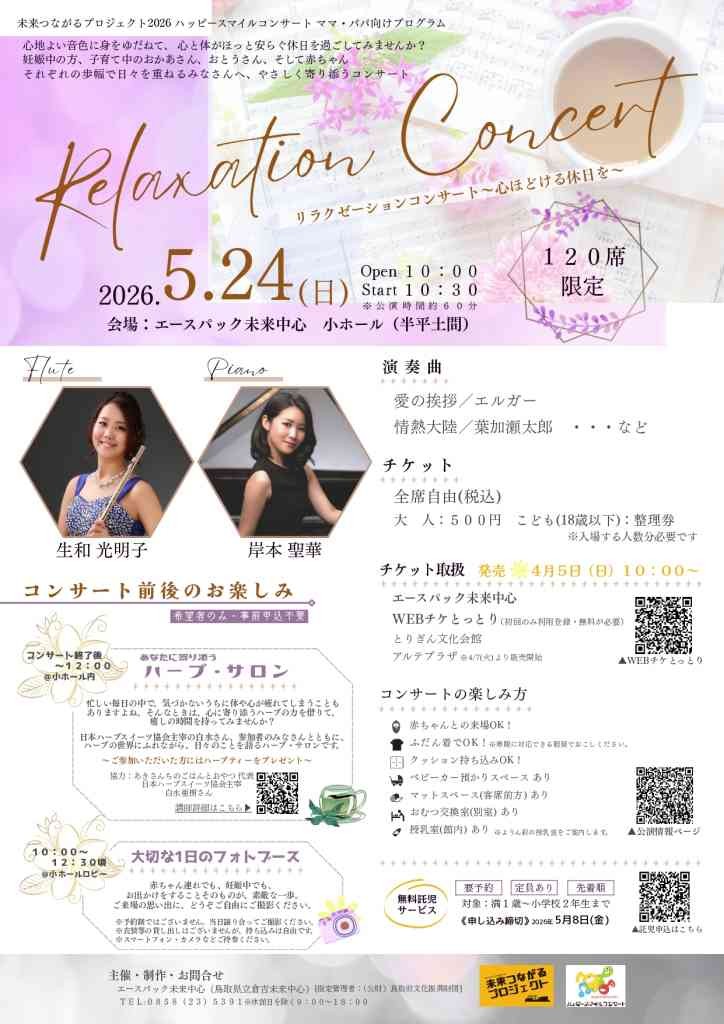 鳥取県倉吉市のイベント「Relaxation Concert～心ほどける休日を～」のチラシ