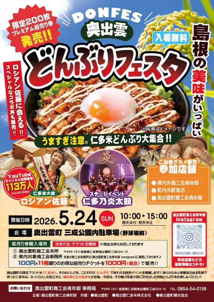島根県出雲市のイベント「奥出雲どんぶりフェスタ」のチラシ