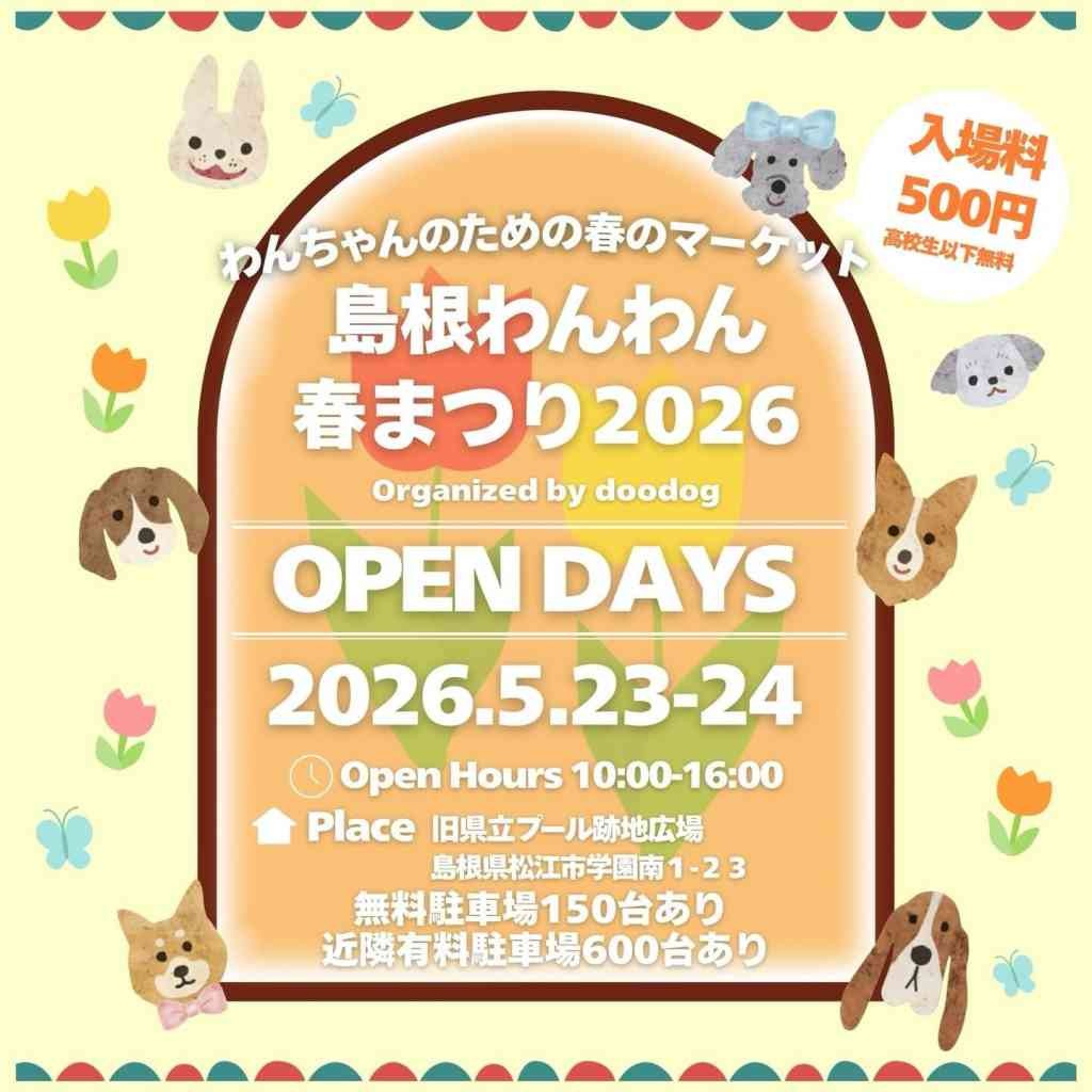 島根県松江市のイベント「島根わんわん春まつり2026」のチラシ