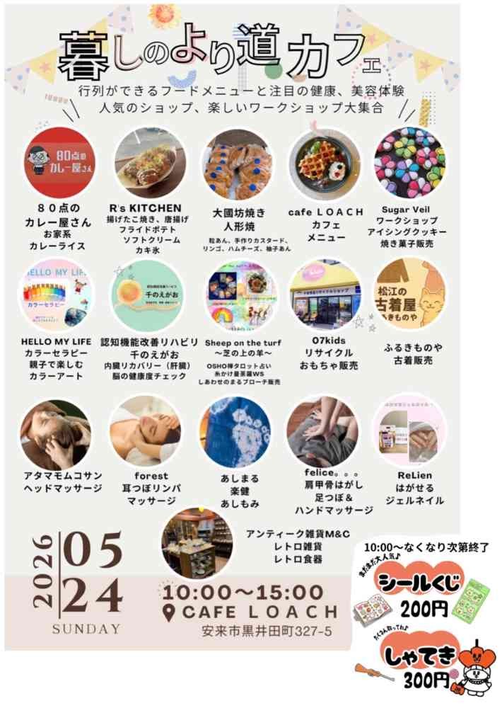 島根県安来市のイベント「暮らしの寄り道カフェ」のチラシ