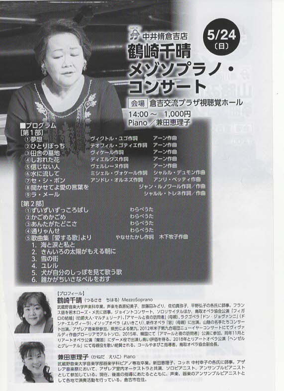 鳥取県倉吉市のイベント「アザレア音楽祭2026 鶴崎千晴メゾソプラノ・コンサート」のチラシ