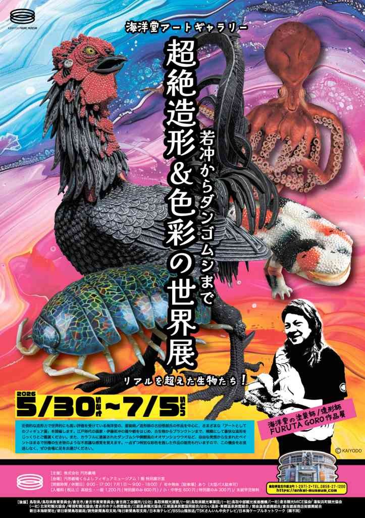 鳥取県倉吉市のイベント「特別展「若冲からダンゴムシまで 超絶造形＆色彩の世界展」」のチラシ