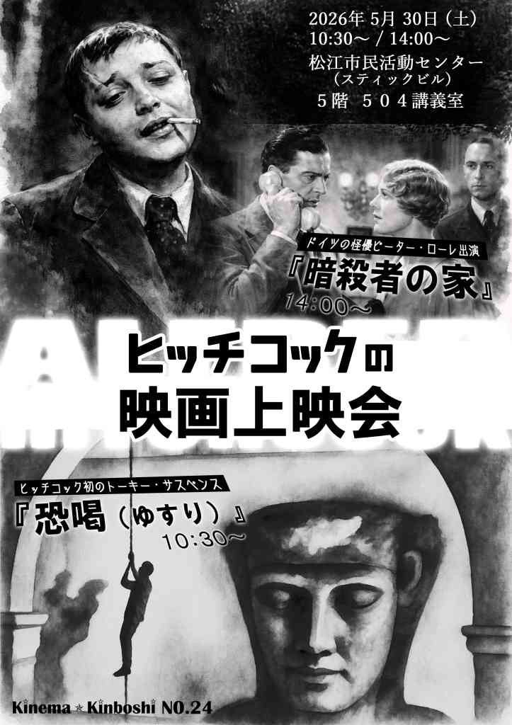 島根県松江市のイベント「Kinema☆Kinboshi No.24 ヒッチコックの映画上映会」のチラシ