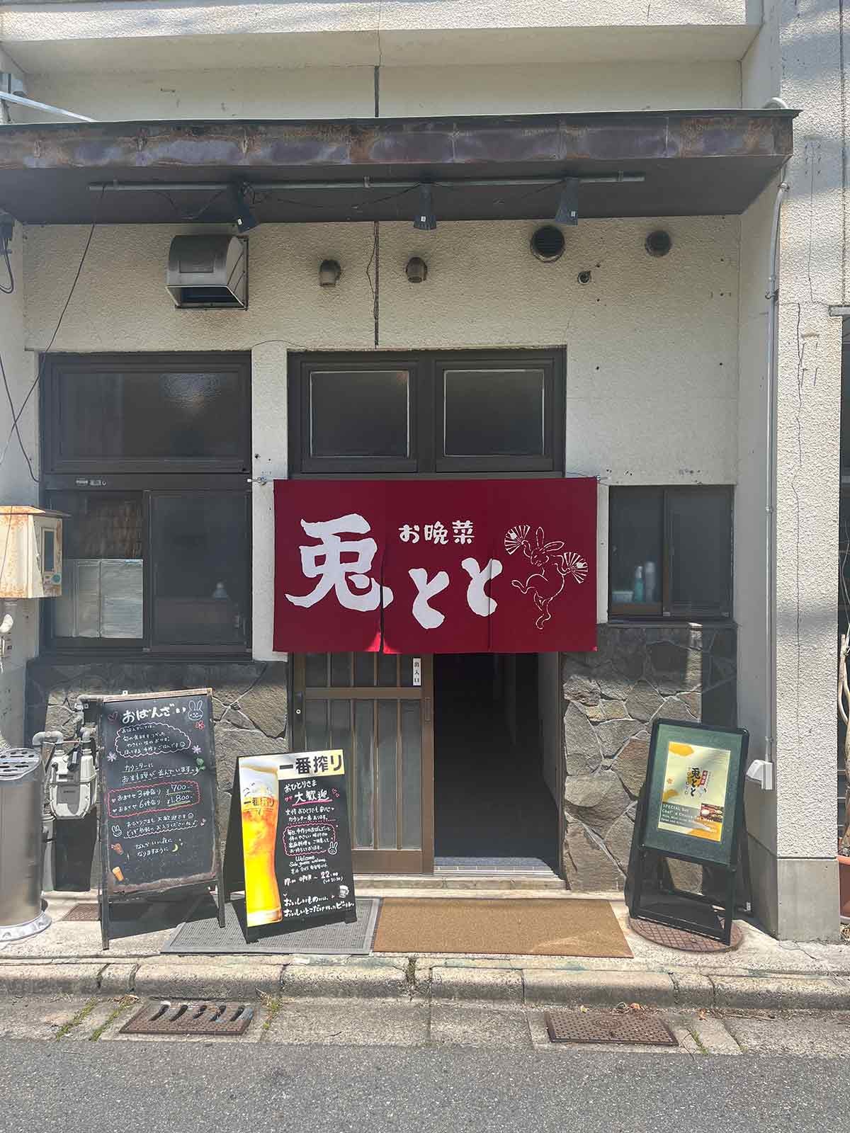 鳥取県米子市にある『お晩菜 兎とと』の外観