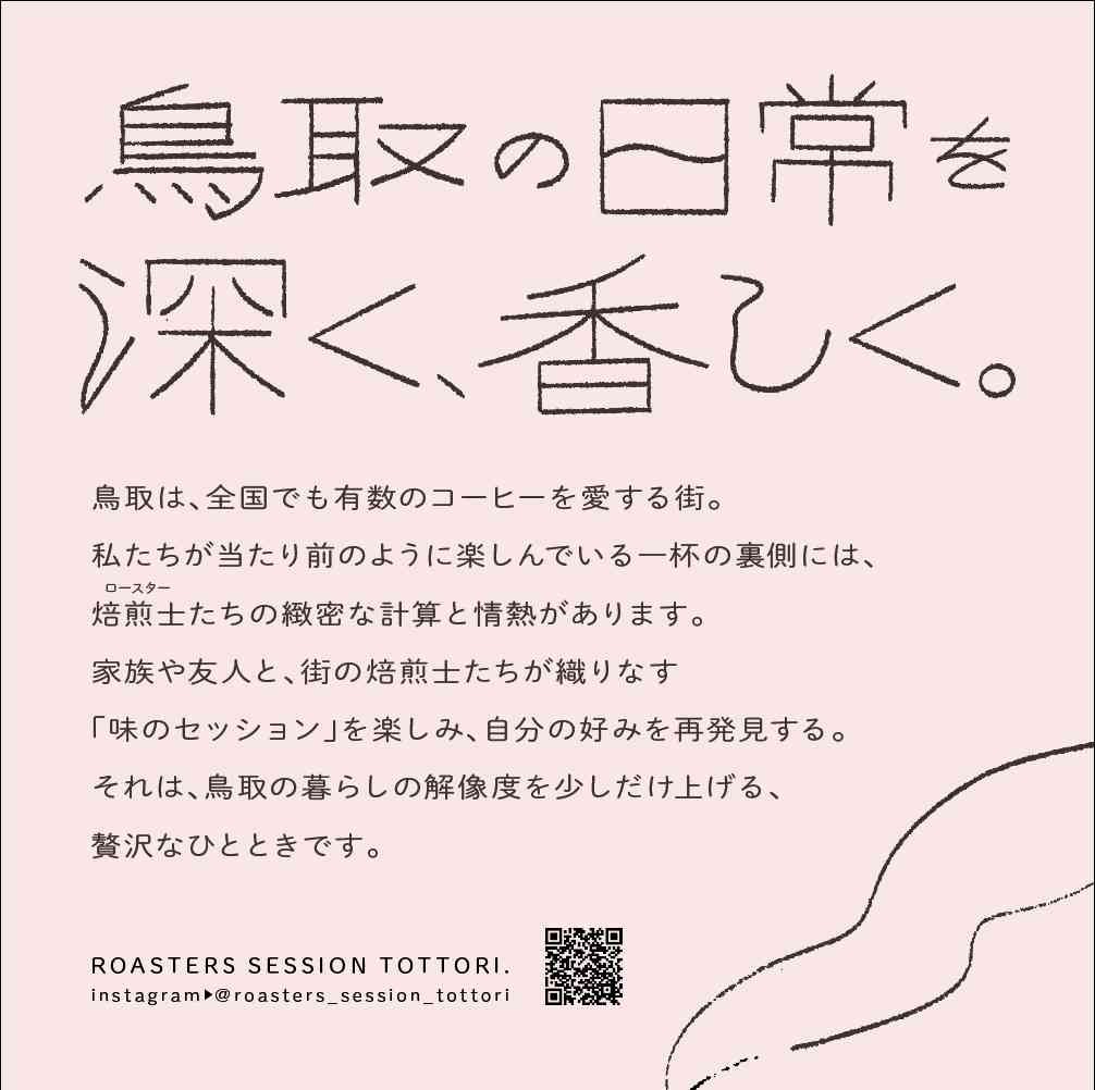 鳥取県境港市のイベント「ロースターズ セッション トットリ」のイメージ