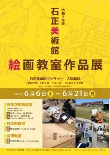 島根県浜田市のイベント「【ギャラリー展】令和７年度石正美術館絵画教室作品展」のチラシ