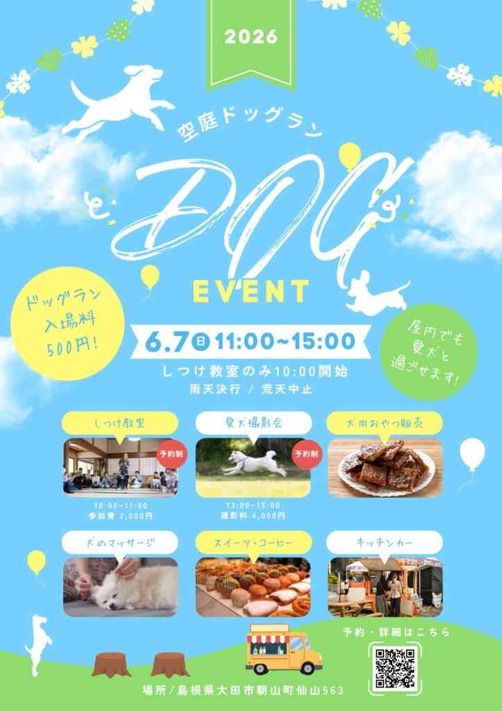 島根県大田市のイベント「【一部イベント要予約】【愛犬家集まれ！】空庭ドッグイベント」のチラシ