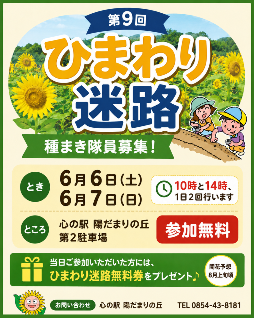 島根県雲南市のイベント「ひまわり迷路 種まき隊員募集」のチラシ
