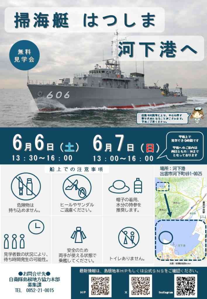 島根県出雲市のイベント「掃海艇「はつしま」　無料見学会」のチラシ