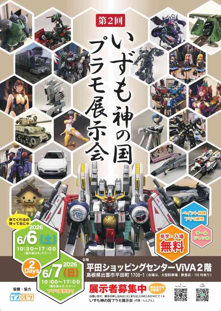 島根県出雲市のイベント「 第２回　いずも神の国プラモ展示会」のチラシ