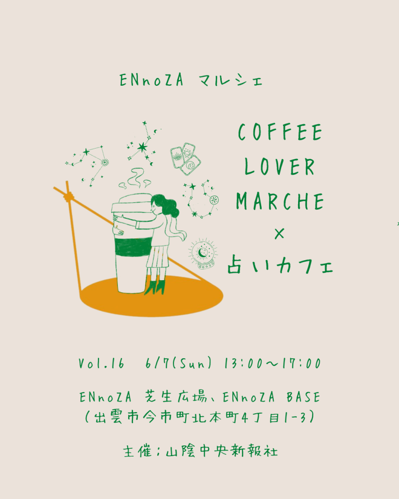 島根県出雲市のイベント「COFFEE LOVER MARCHE×占いカフェ」のチラシ