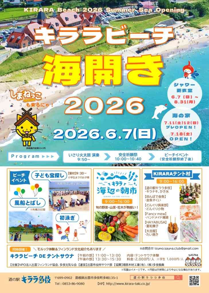 島根県出雲市のイベント「【一部体験要予約】キララビーチ海開き2026」のチラシ