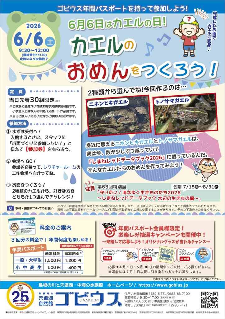 島根県出雲市のイベント「年間パスポートを持って参加しよう! ｢6月6日はカエルの日!カエルのおめんをつくろう！｣」のチラシ