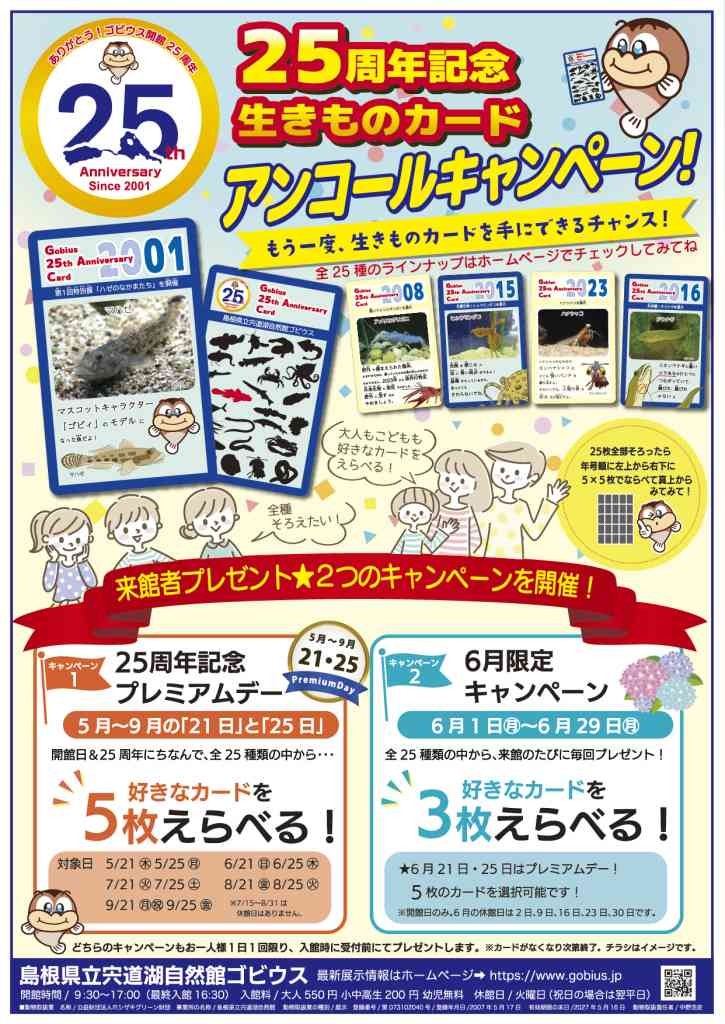 島根県出雲市のイベント「宍道湖自然館ゴビウス ｢25周年記念生きものカードアンコールキャンペーン！｣」のチラシ