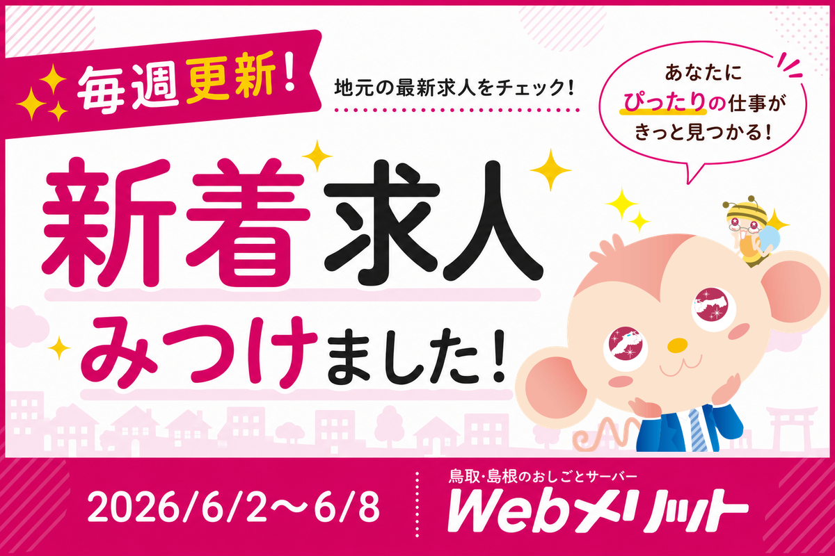 新着求人まとめのバナー画像