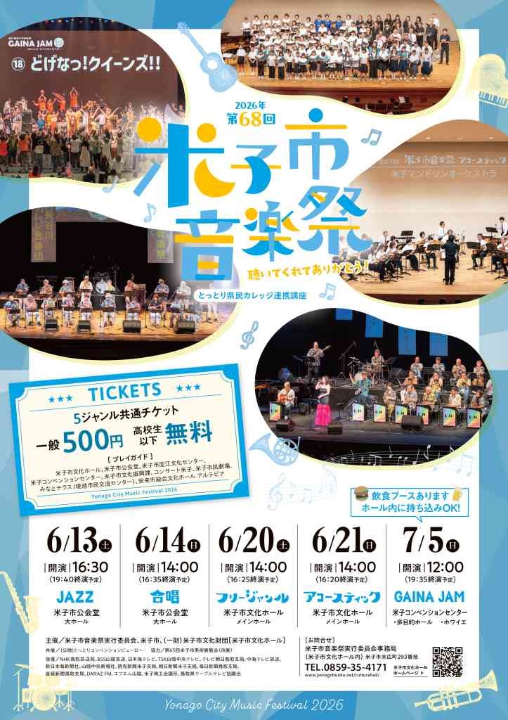 鳥取県米子市のイベント「第68回米子市音楽祭 聴いてくれてありがとう♪」のチラシ