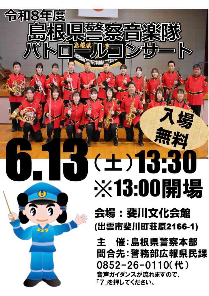 島根県出雲市のイベント「島根県警察音楽隊パトロールコンサート」のチラシ