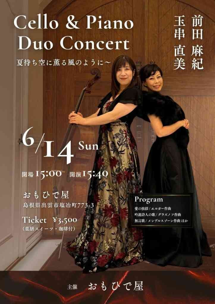 島根県出雲市のイベント「Cello＆Piano Duo Concert」のチラシ