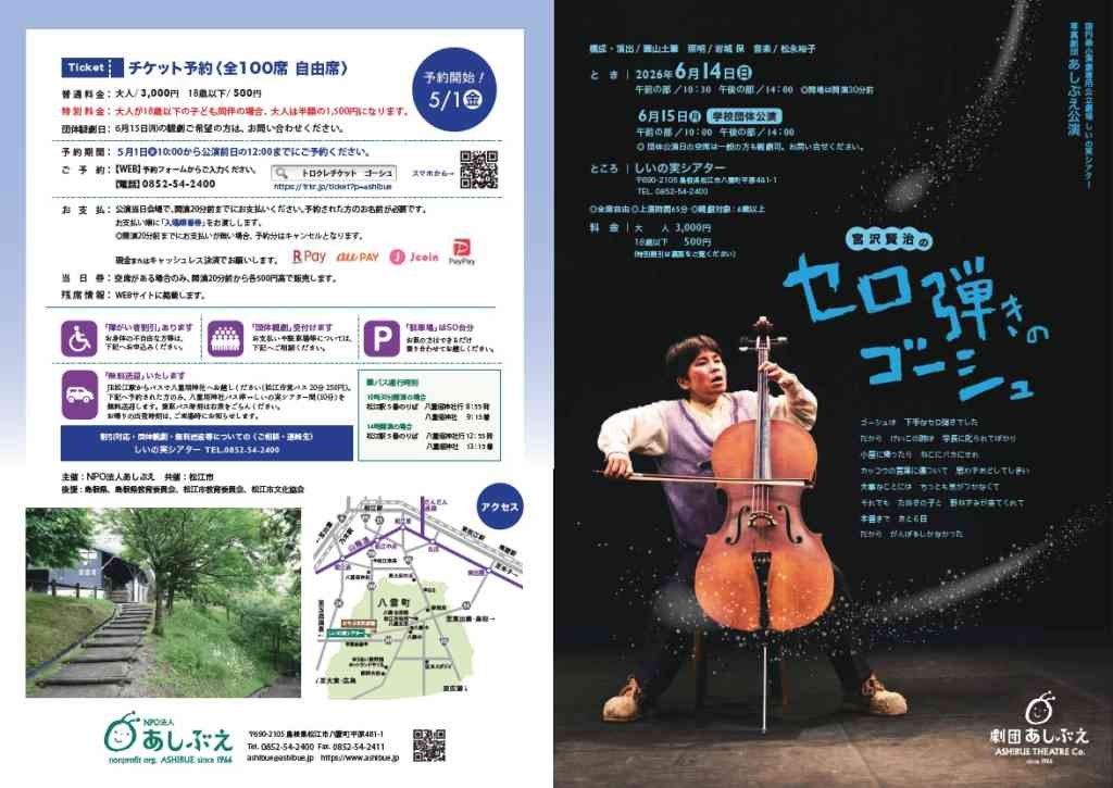 島根県松江市のイベント「【要予約】宮沢賢治の「セロ弾きのゴーシュ」」のチラシ