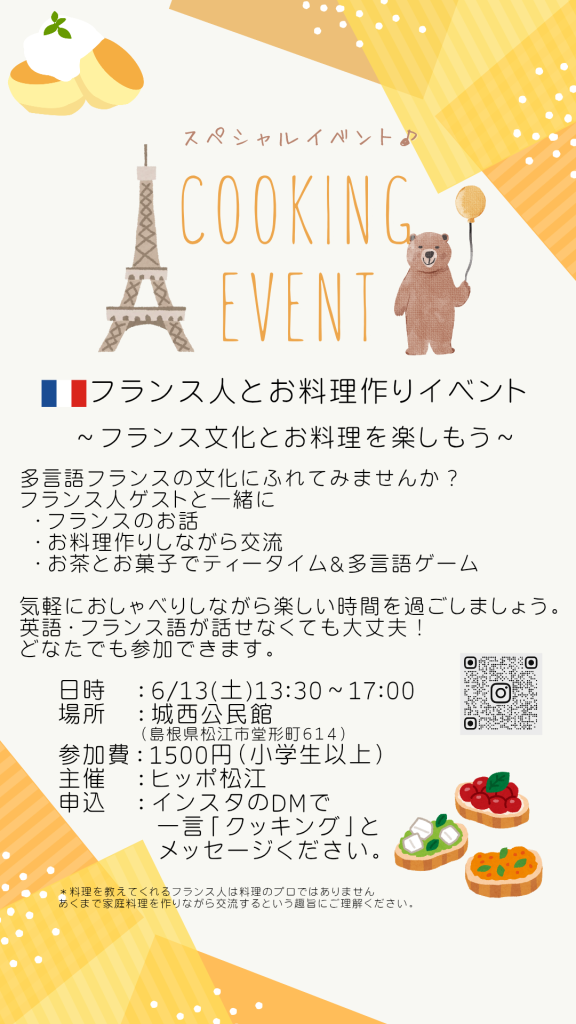 島根県松江市のイベント「【要申込】フランス人と交流クッキング」のチラシ
