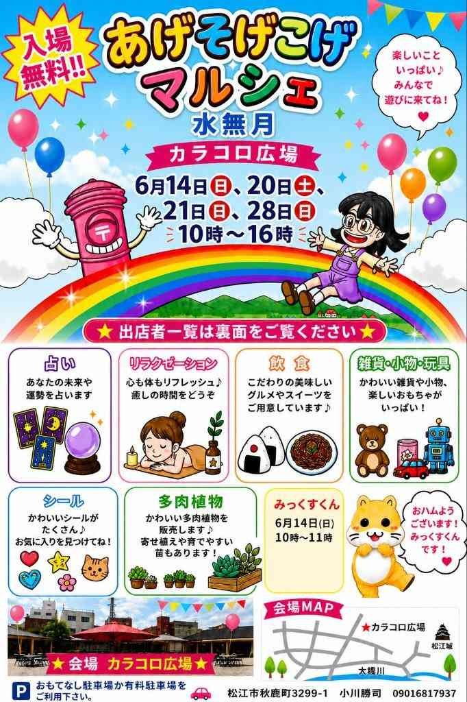 島根県松江市のイベント「あげそげこげマルシェ水無月」のチラシ