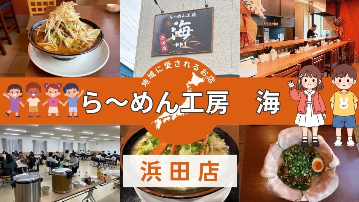 浜田市『ラーメン工房 海 浜田店』のイメージ
