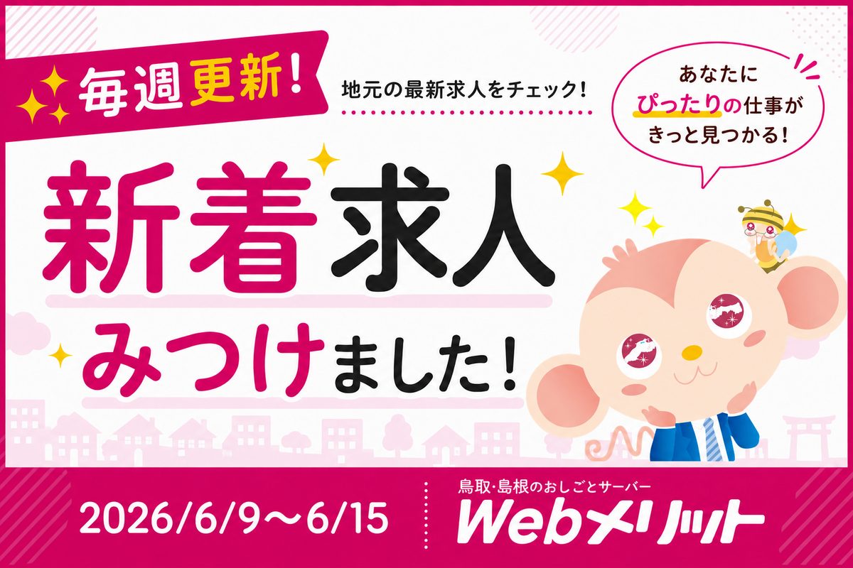 新着求人まとめのバナー画像