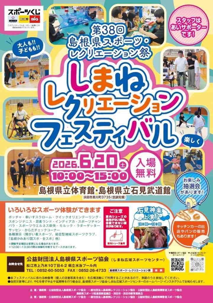 島根県浜田市のイベント「しまねレクリエーションフェスティバルin浜田」のチラシ