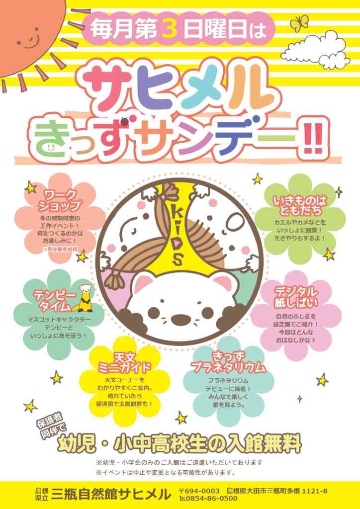島根県大田市のイベント「サヒメルきっずサンデー」のチラシ