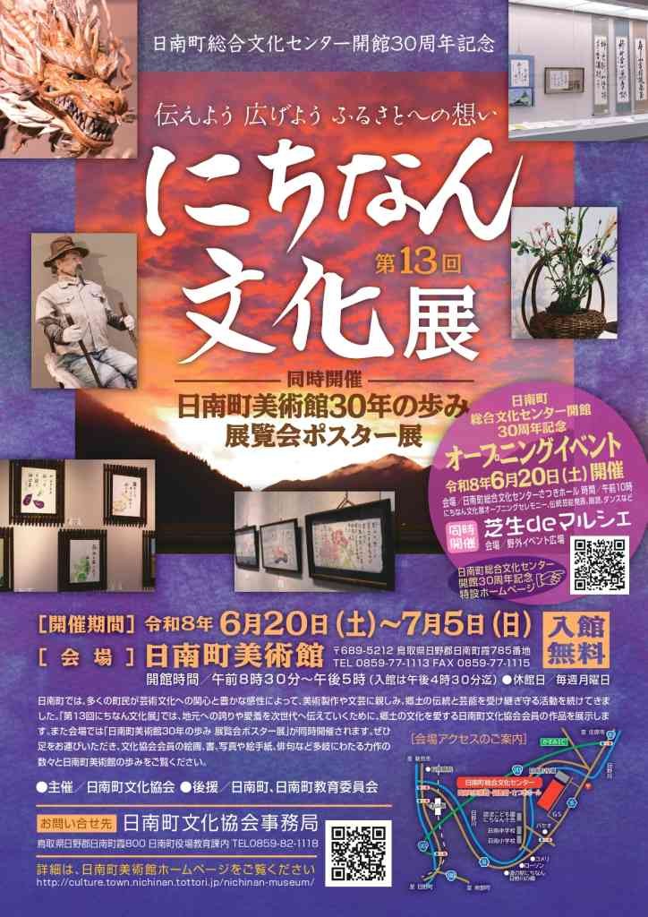 鳥取県日野郡日南町のイベント「 第13回にちなん文化展日南町美術館30年の歩み 展覧会ポスター展」のチラシ