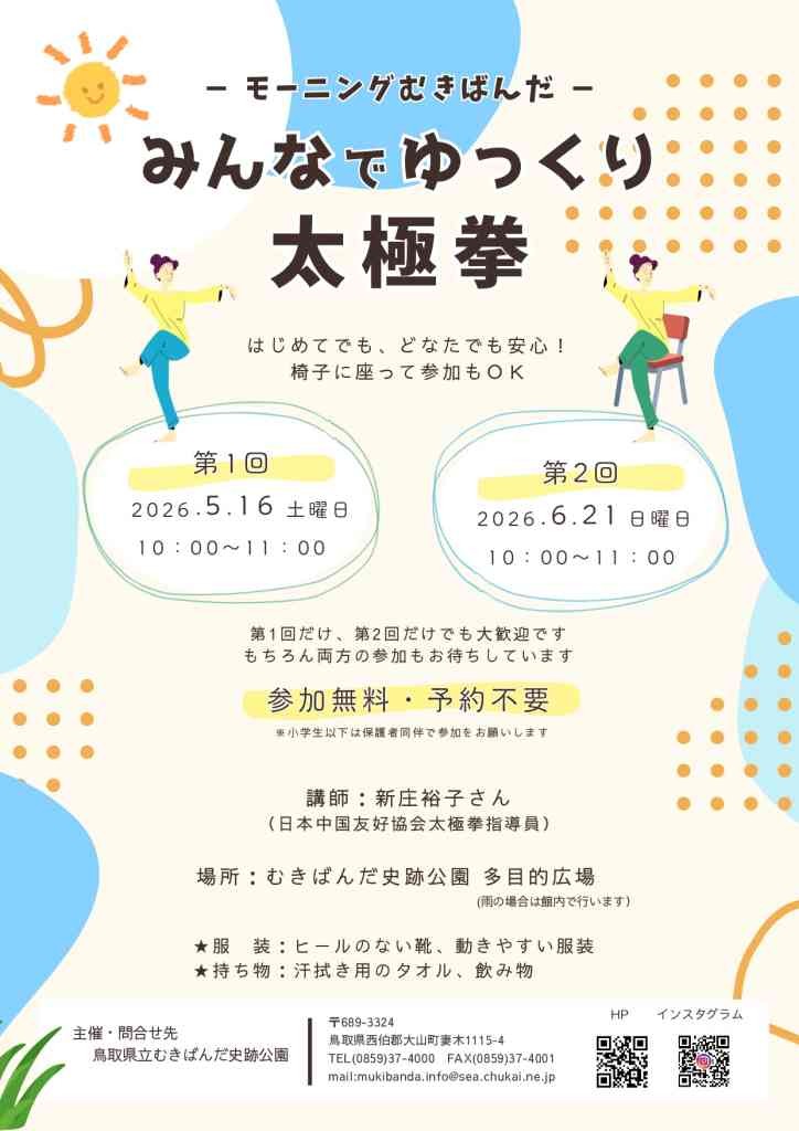 鳥取県西伯郡大山町のイベント「 モーニングむきばんだ「みんなでゆっくり太極拳」」のチラシ