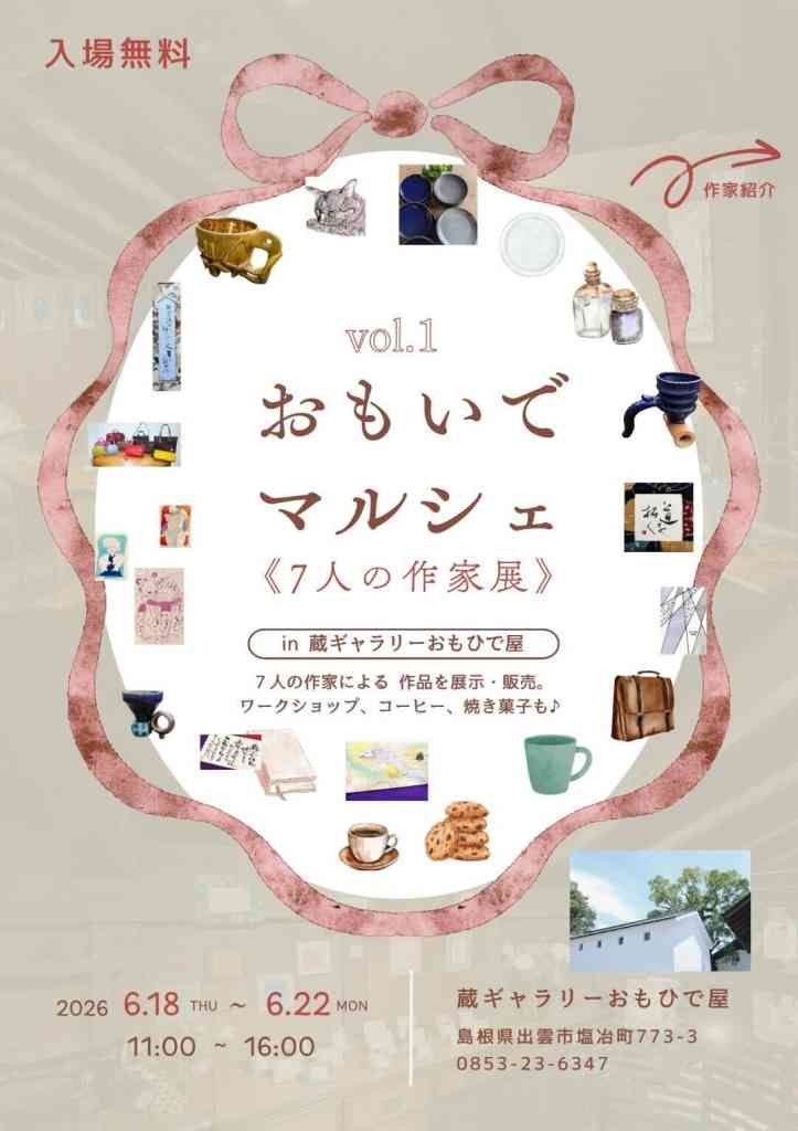 島根県出雲市のイベント「おもいでマルシェ≪７人の作家展≫」のチラシ